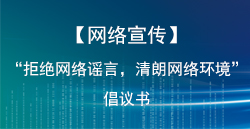 【網絡宣傳】“拒絕網絡謠言，清朗網絡環境”倡議書